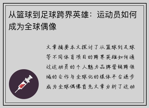 从篮球到足球跨界英雄：运动员如何成为全球偶像