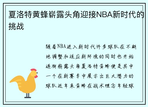 夏洛特黄蜂崭露头角迎接NBA新时代的挑战