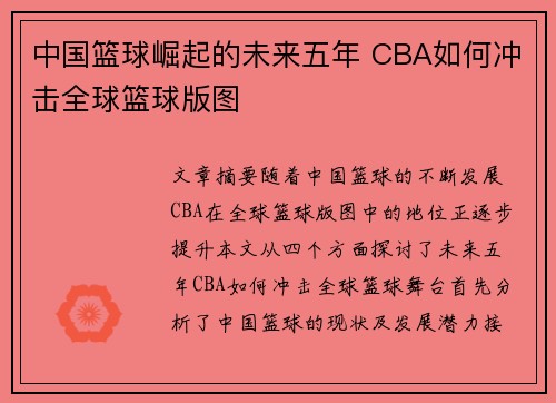 中国篮球崛起的未来五年 CBA如何冲击全球篮球版图