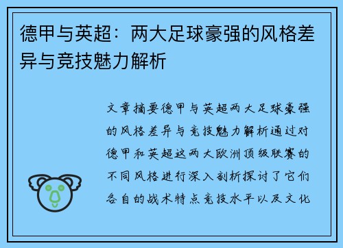 德甲与英超：两大足球豪强的风格差异与竞技魅力解析