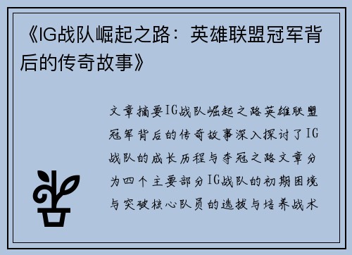 《IG战队崛起之路：英雄联盟冠军背后的传奇故事》