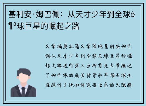 基利安·姆巴佩：从天才少年到全球足球巨星的崛起之路