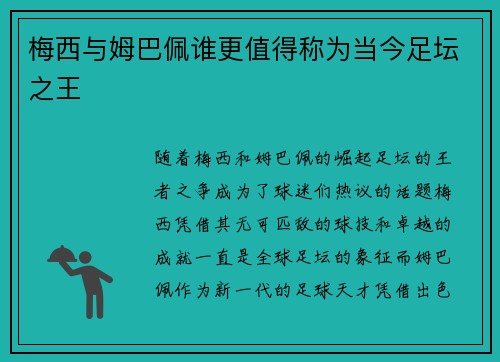 梅西与姆巴佩谁更值得称为当今足坛之王