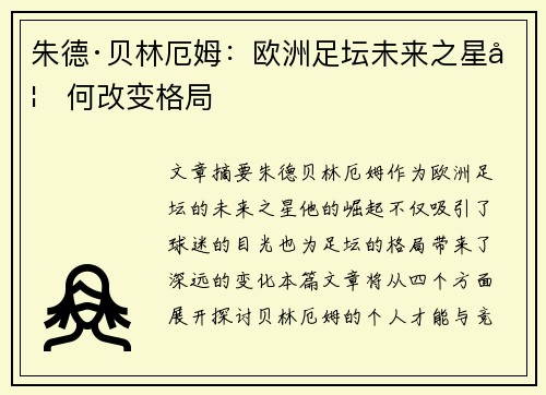 朱德·贝林厄姆：欧洲足坛未来之星如何改变格局