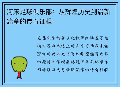 河床足球俱乐部：从辉煌历史到崭新篇章的传奇征程