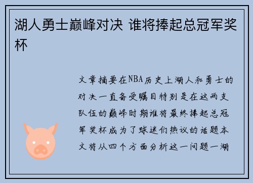 湖人勇士巅峰对决 谁将捧起总冠军奖杯