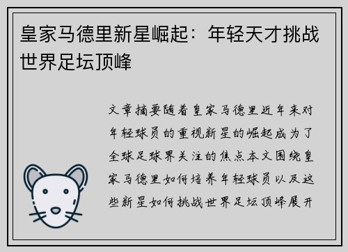皇家马德里新星崛起：年轻天才挑战世界足坛顶峰