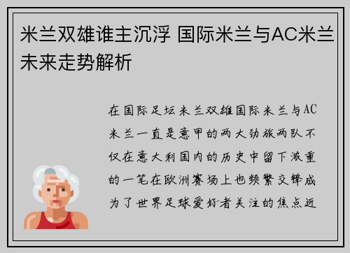 米兰双雄谁主沉浮 国际米兰与AC米兰未来走势解析
