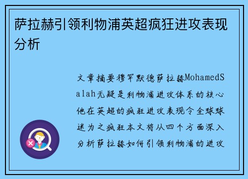 萨拉赫引领利物浦英超疯狂进攻表现分析
