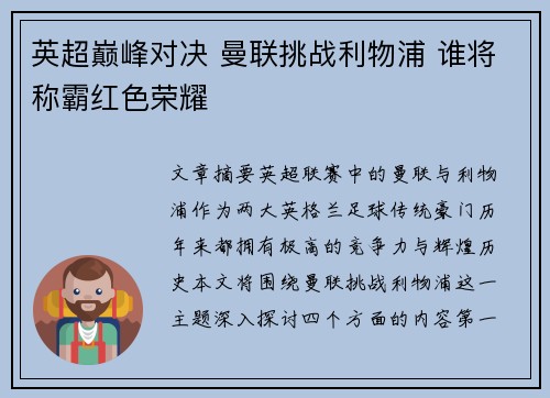 英超巅峰对决 曼联挑战利物浦 谁将称霸红色荣耀