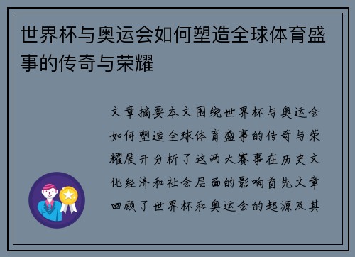 世界杯与奥运会如何塑造全球体育盛事的传奇与荣耀