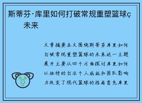 斯蒂芬·库里如何打破常规重塑篮球的未来