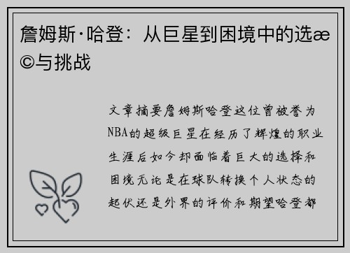 詹姆斯·哈登：从巨星到困境中的选择与挑战