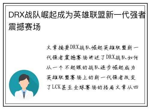 DRX战队崛起成为英雄联盟新一代强者震撼赛场