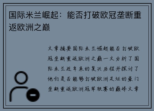 国际米兰崛起：能否打破欧冠垄断重返欧洲之巅