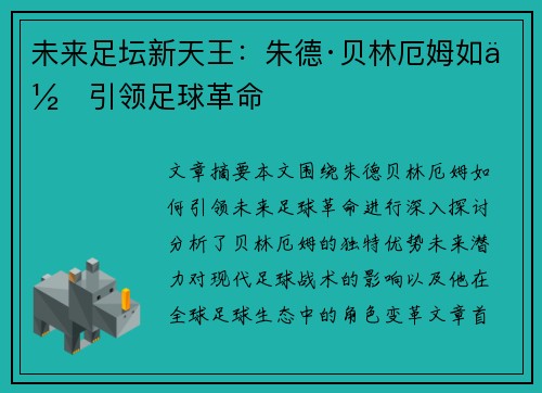 未来足坛新天王：朱德·贝林厄姆如何引领足球革命
