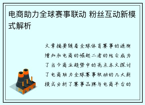 电商助力全球赛事联动 粉丝互动新模式解析