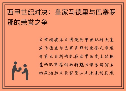 西甲世纪对决：皇家马德里与巴塞罗那的荣誉之争