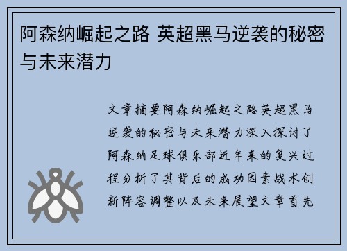 阿森纳崛起之路 英超黑马逆袭的秘密与未来潜力