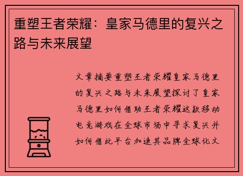 重塑王者荣耀：皇家马德里的复兴之路与未来展望