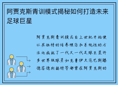 阿贾克斯青训模式揭秘如何打造未来足球巨星