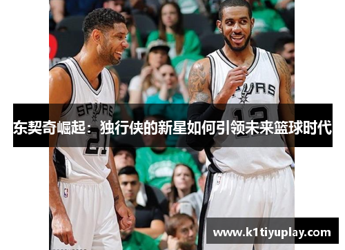 东契奇崛起：独行侠的新星如何引领未来篮球时代