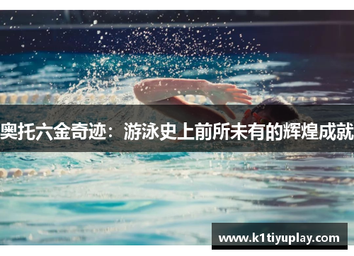 奥托六金奇迹：游泳史上前所未有的辉煌成就