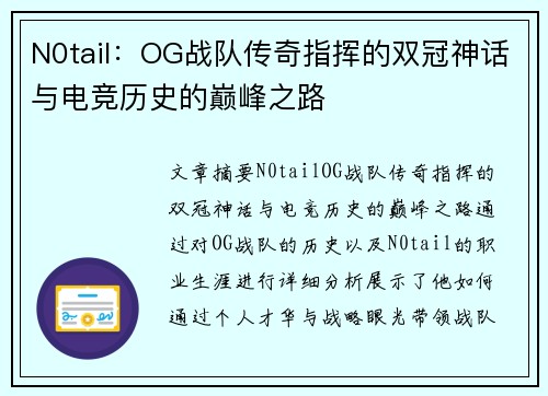 N0tail：OG战队传奇指挥的双冠神话与电竞历史的巅峰之路