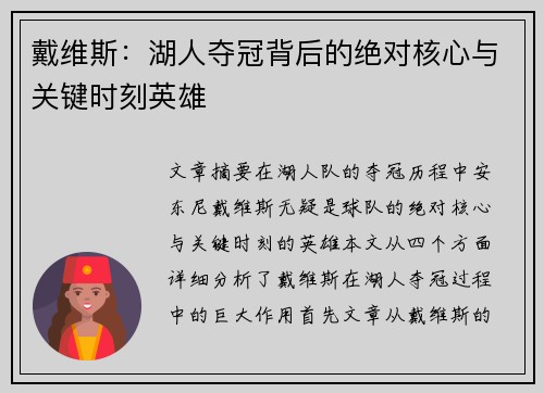 戴维斯：湖人夺冠背后的绝对核心与关键时刻英雄