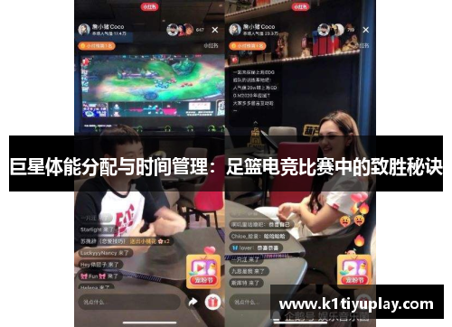 巨星体能分配与时间管理：足篮电竞比赛中的致胜秘诀