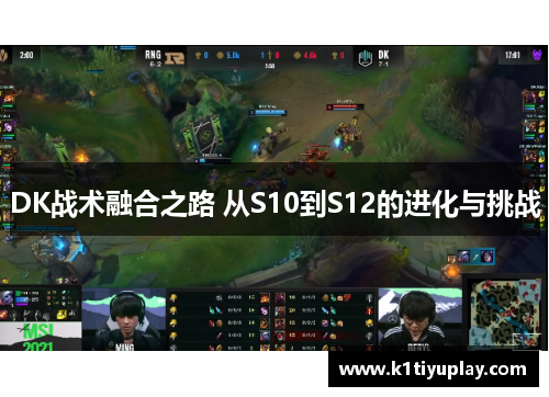 DK战术融合之路 从S10到S12的进化与挑战