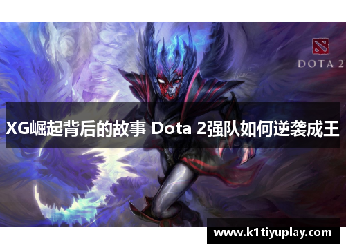 XG崛起背后的故事 Dota 2强队如何逆袭成王