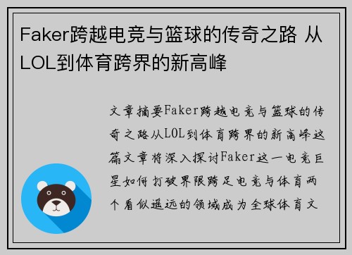 Faker跨越电竞与篮球的传奇之路 从LOL到体育跨界的新高峰