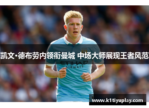 凯文·德布劳内领衔曼城 中场大师展现王者风范