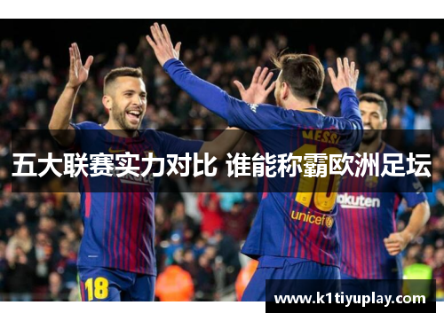 五大联赛实力对比 谁能称霸欧洲足坛
