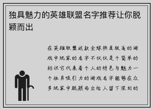 独具魅力的英雄联盟名字推荐让你脱颖而出