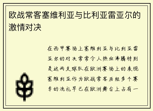 欧战常客塞维利亚与比利亚雷亚尔的激情对决