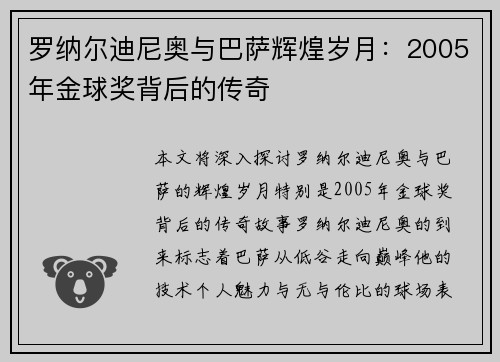 罗纳尔迪尼奥与巴萨辉煌岁月：2005年金球奖背后的传奇
