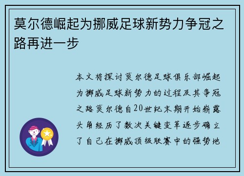 莫尔德崛起为挪威足球新势力争冠之路再进一步
