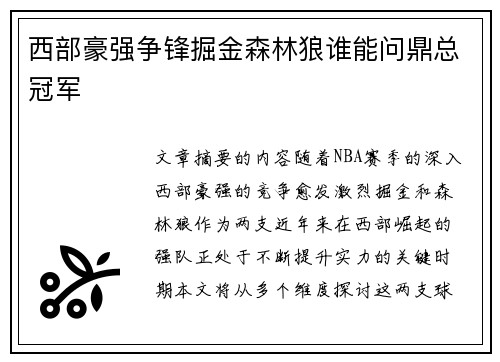西部豪强争锋掘金森林狼谁能问鼎总冠军