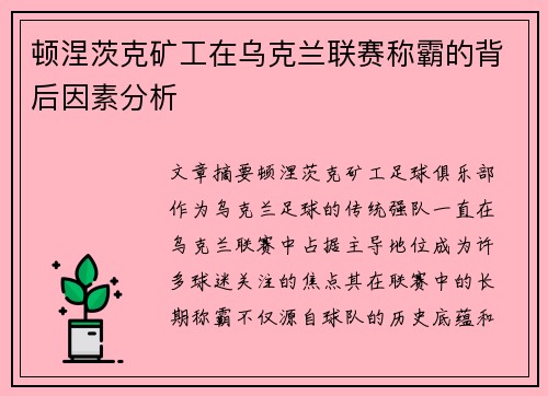 顿涅茨克矿工在乌克兰联赛称霸的背后因素分析