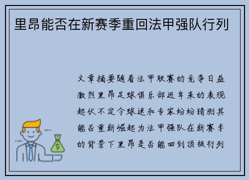 里昂能否在新赛季重回法甲强队行列