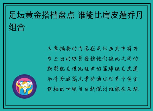 足坛黄金搭档盘点 谁能比肩皮蓬乔丹组合