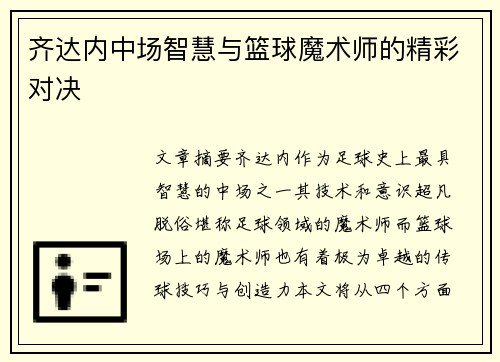 齐达内中场智慧与篮球魔术师的精彩对决