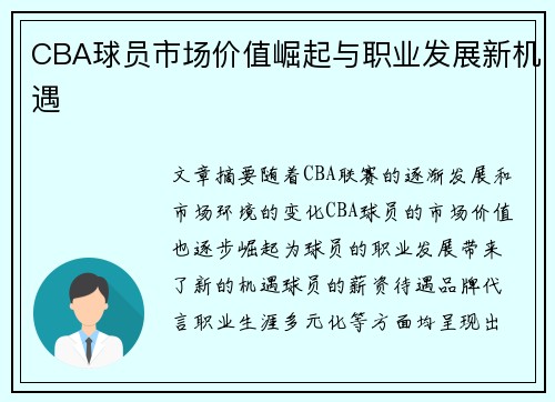 CBA球员市场价值崛起与职业发展新机遇