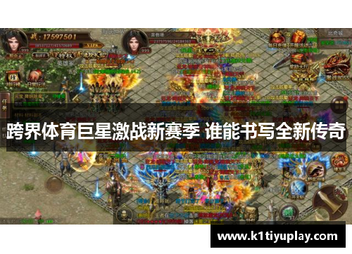 跨界体育巨星激战新赛季 谁能书写全新传奇