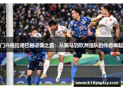 门兴格拉德巴赫逆袭之路：从黑马到欧洲强队的传奇崛起