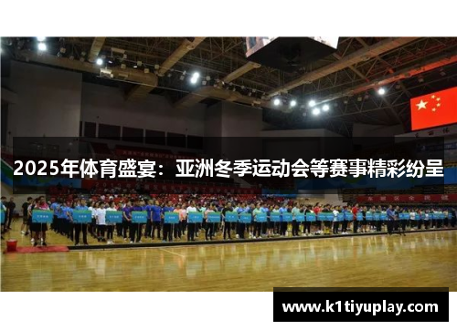 2025年体育盛宴：亚洲冬季运动会等赛事精彩纷呈