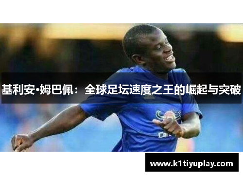 基利安·姆巴佩：全球足坛速度之王的崛起与突破