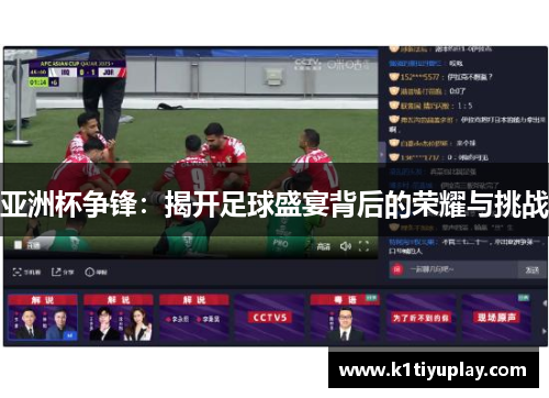 亚洲杯争锋：揭开足球盛宴背后的荣耀与挑战